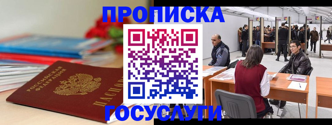 прописка законно в Ногинске